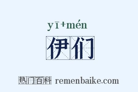 伊们是什么意思的图片